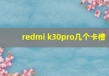 redmi k30pro几个卡槽